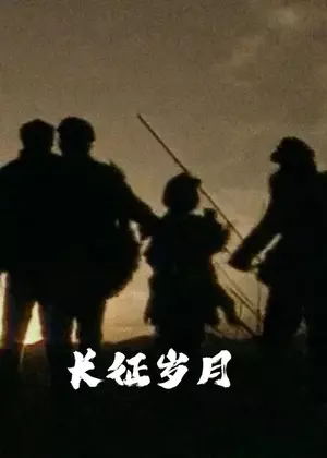 长征岁月电视剧