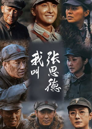 我叫张思德电视剧