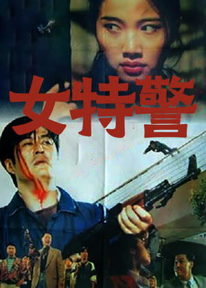 女特警（1994）电影