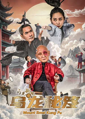 乌龙新院之乌龙秘笈电影