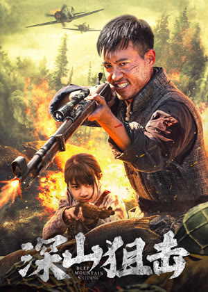 深山狙击电影