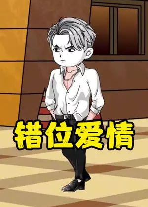 错位爱情动漫