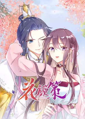 花颜策动漫