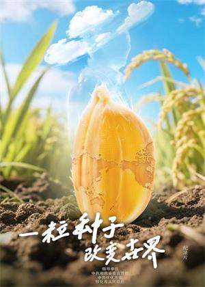 一粒种子改变世界（2025）