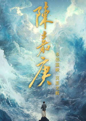 陈嘉庚（2025）