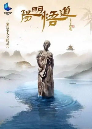 阳明悟道（2025）