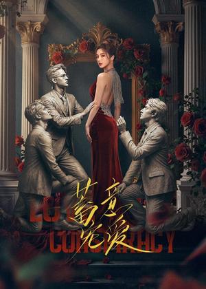 蓄意宠爱电视剧