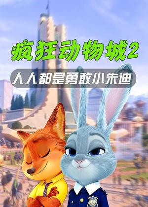 疯狂动物城2：人人都是勇敢小朱迪动漫