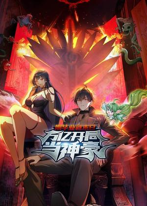 刚毕业就末日：万亿开局当神豪动漫