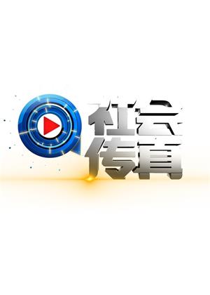 社会传真（2025）