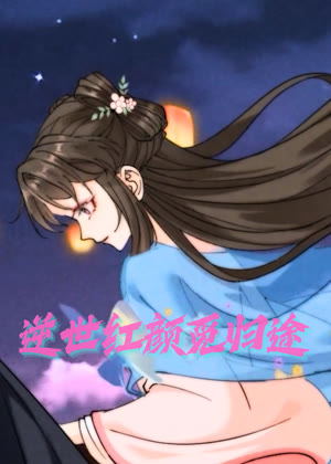 逆世红颜觅归途 动态漫画动漫