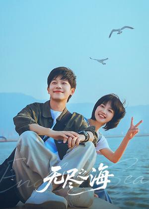 无尽之海电视剧