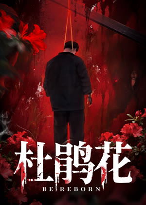 杜鹃花电影