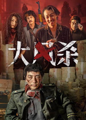 大风杀电影