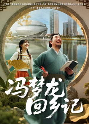 冯梦龙回乡记电视剧