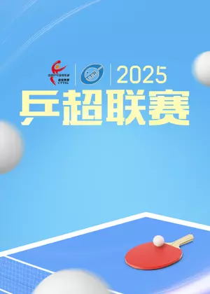 乒超联赛（2025）