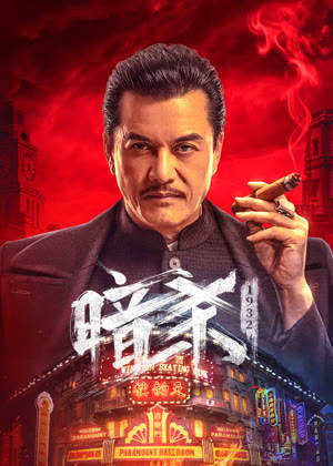 暗杀1932电影