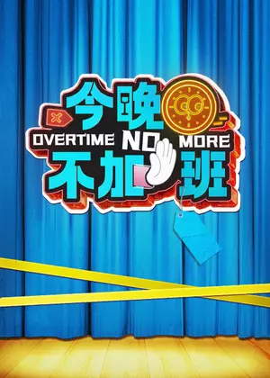 今晚不加班（2025）