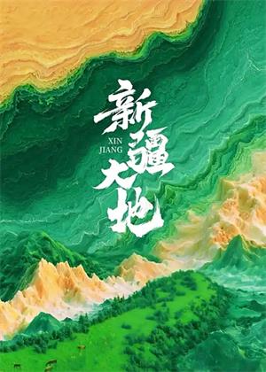 新疆大地（2025）