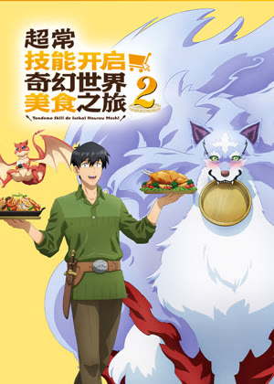 超常技能开启奇幻世界美食之旅2动漫