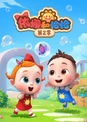依娜和恰恰2动漫