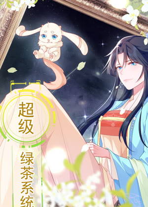超级绿茶系统 动态漫画1动漫