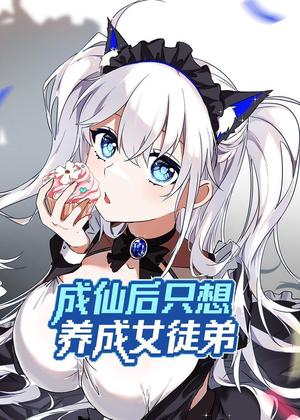 成仙后只想养成女徒弟动漫