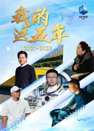 我的这五年（2025）