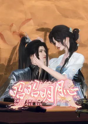 昭昭明月心动漫