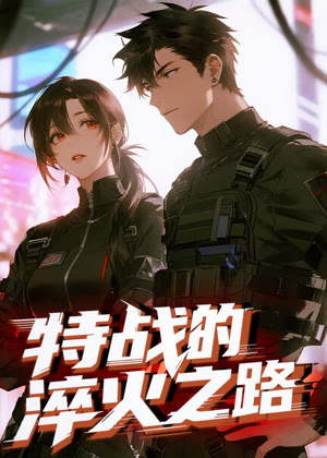 特战的淬火之路 动态漫画动漫