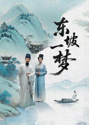 东坡一梦电视剧