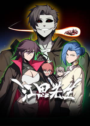 江思先生 动态漫画动漫