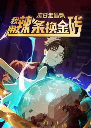 末日走私商：我用辣条换金砖 动态漫画动漫