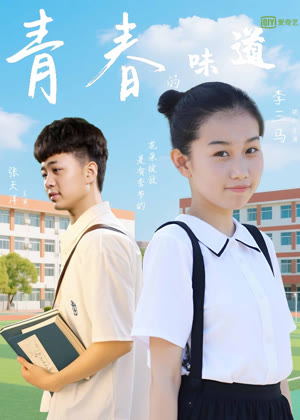 青春的味道电影