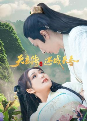 天玄传之迷域天香电视剧