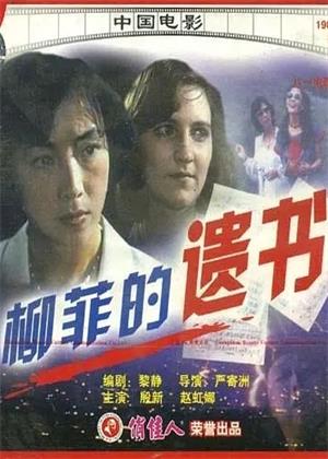 柳菲的遗书电影