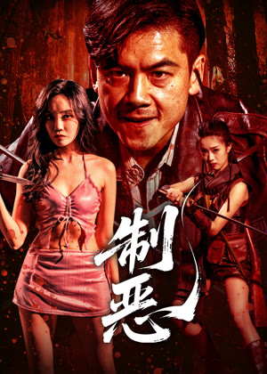 制恶电影