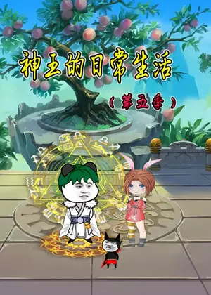 神王的日常生活5动漫