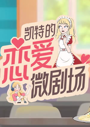 凯特的恋爱微剧场动漫