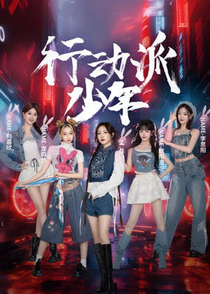 行动派少年（2025）