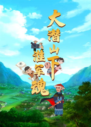 大潜山下淮军魂动漫