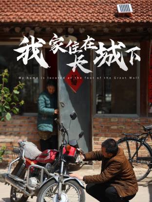 我家住在长城下电视剧