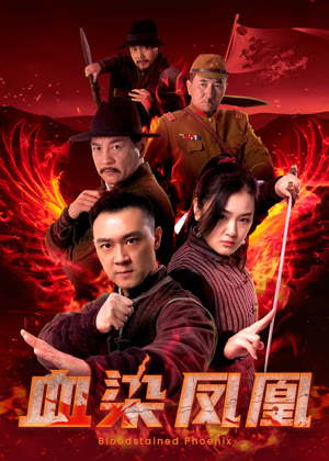 血染凤凰电影