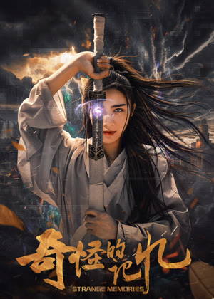 奇怪的记忆电影