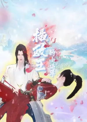 摄政王的小将军动漫