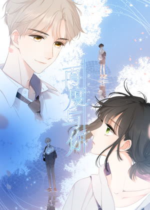 再度与你 动态漫画动漫