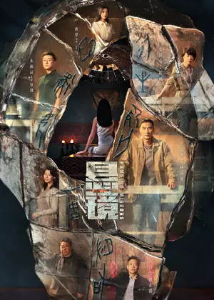 悬镜电视剧