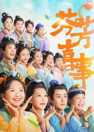 芬芳喜事电视剧