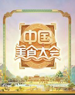 中国美食大会（2025）