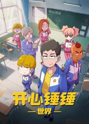 开心锤锤世界动漫
